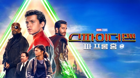 스파이더맨: 파 프롬 홈